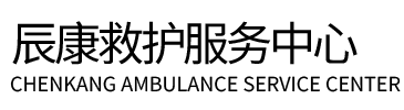 房县辰康救护车出租
